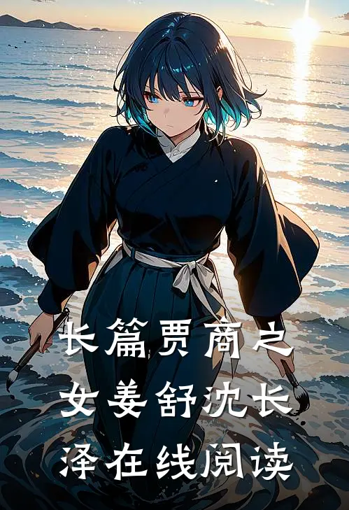 长篇贾商之女姜舒沈长泽在线阅读