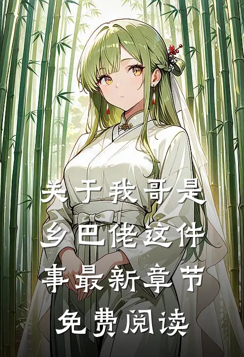 关于我哥是乡巴佬这件事最新章节免费阅读