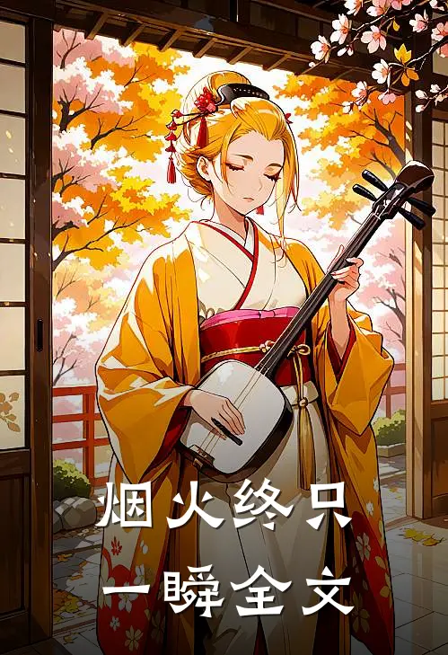 烟火终只一瞬全文