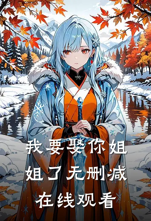 我要娶你姐姐了无删减在线观看