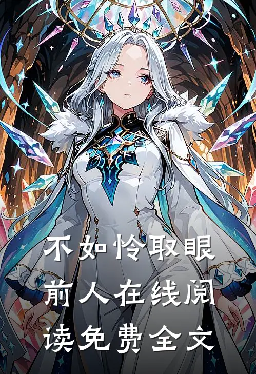 不如怜取眼前人在线阅读免费全文