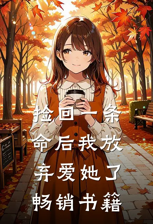 捡回一条命后我放弃爱她了畅销书籍