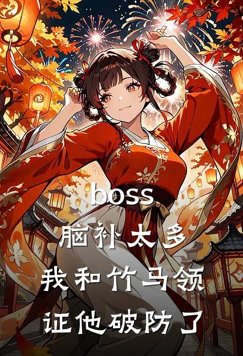 boss脑补太多，我和竹马领证他破防了