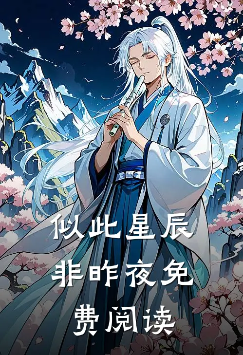 似此星辰非昨夜免费阅读