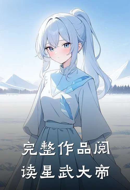 完整作品阅读星武大帝