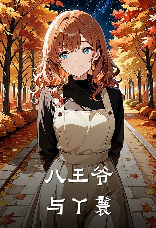 八王爷与丫鬟