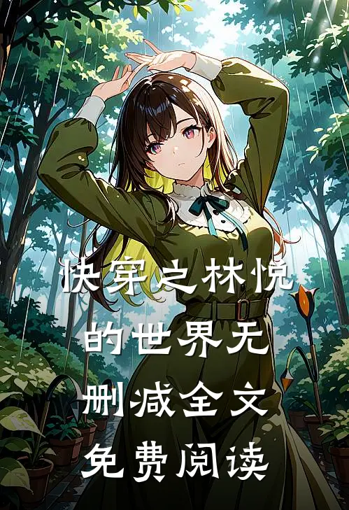 快穿之林悦的世界无删减全文免费阅读