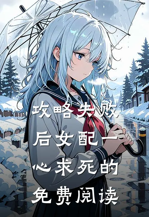 攻略失败后女配一心求死的免费阅读