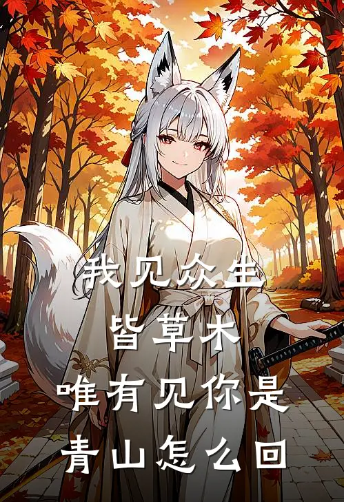 我见众生皆草木,唯有见你是青山怎么回