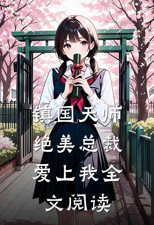 镇国天师,绝美总裁爱上我全文阅读
