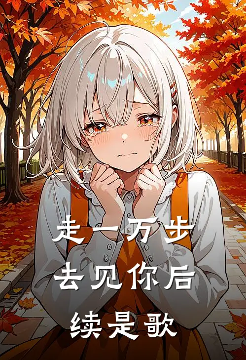 走一万步去见你后续是歌