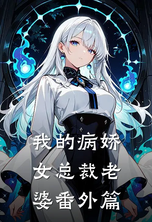 我的病娇女总裁老婆番外篇