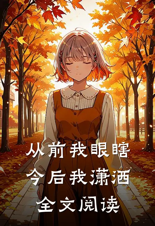 从前我眼瞎今后我潇洒全文阅读