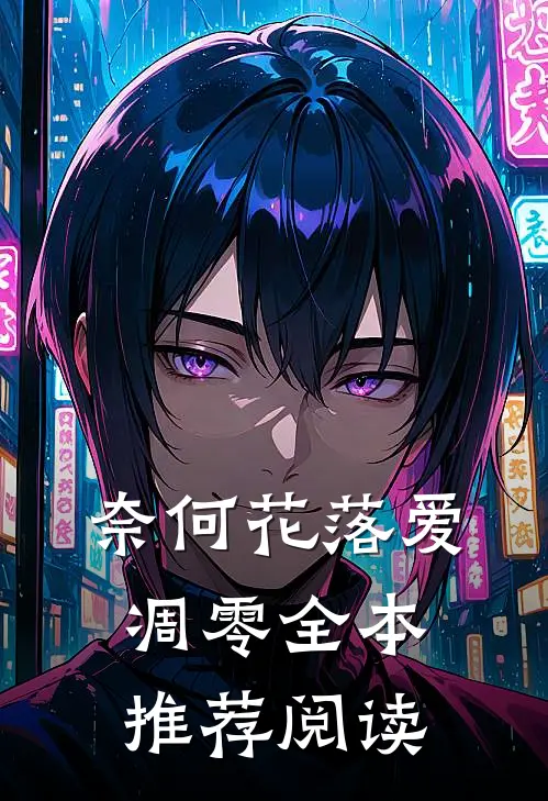 奈何花落爱凋零全本推荐阅读