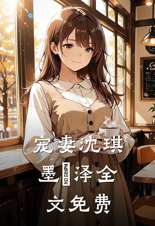 宠妻沈琪墨璟泽全文免费