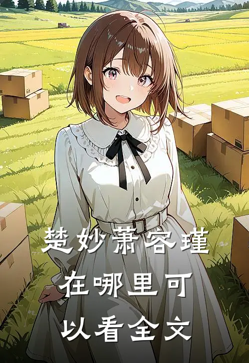 楚妙萧容瑾在哪里可以看全文