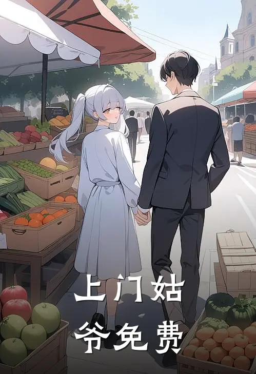 上门姑爷免费