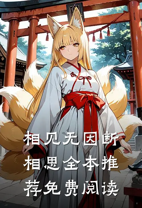 相见无因断相思全本推荐免费阅读