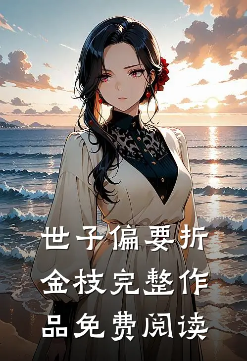 世子偏要折金枝完整作品免费阅读