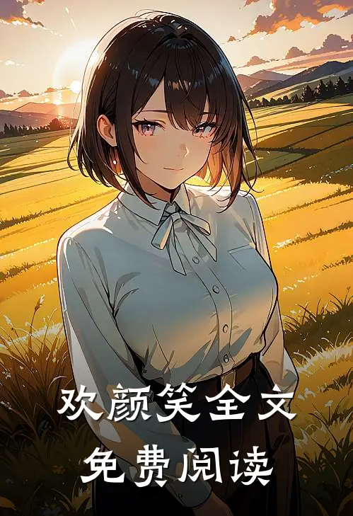 欢颜笑全文免费阅读