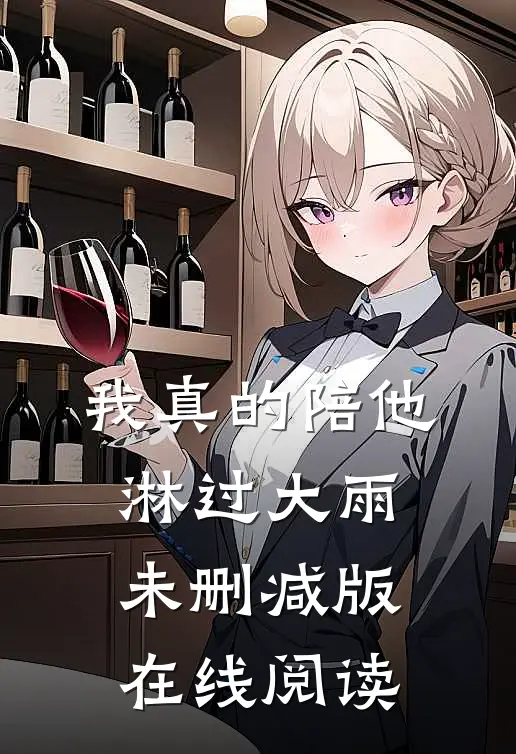 我真的陪他淋过大雨未删减版在线阅读