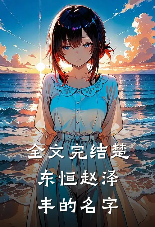 全文完结楚东恒赵泽丰的名字