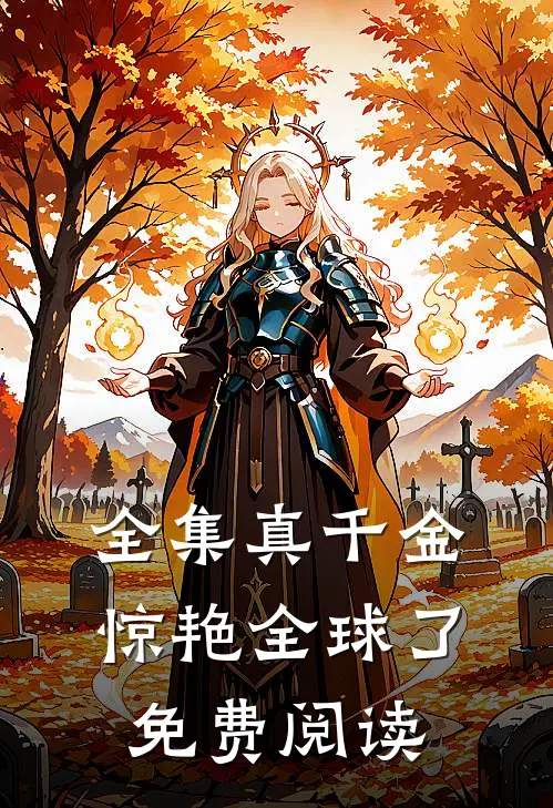 全集真千金惊艳全球了免费阅读