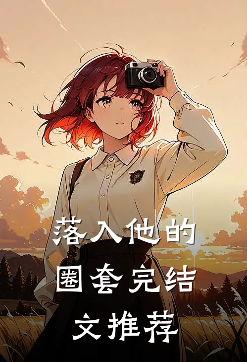 落入他的圈套完结文推荐