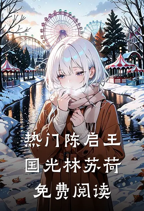 热门陈启王国光林苏荷免费阅读