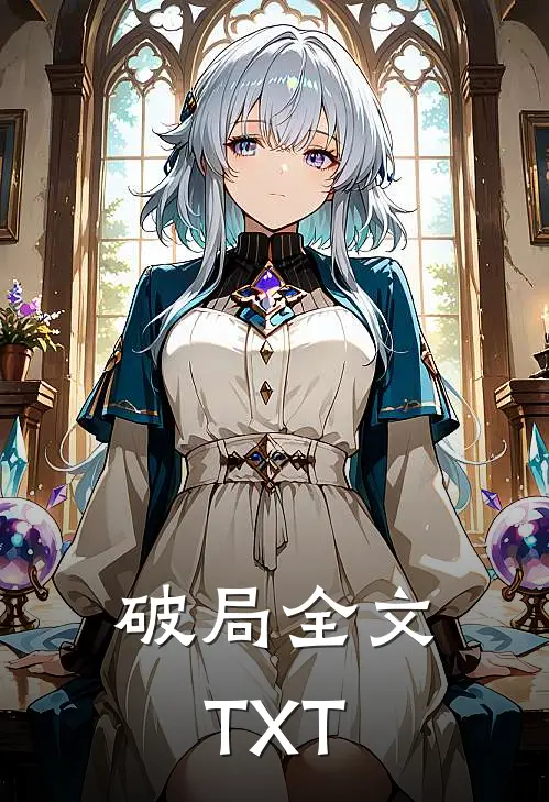 破局全文TXT