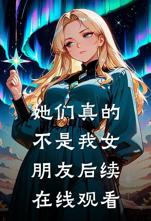 她们真的不是我女朋友后续在线观看