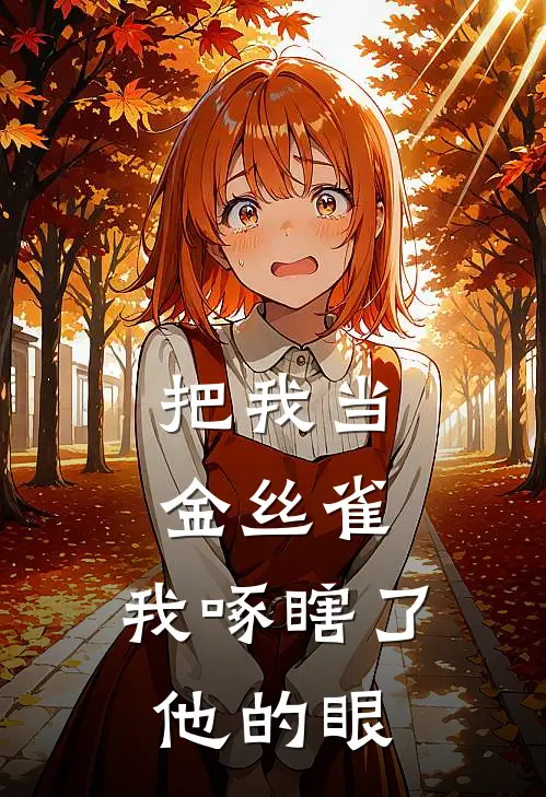把我当金丝雀，我啄瞎了他的眼
