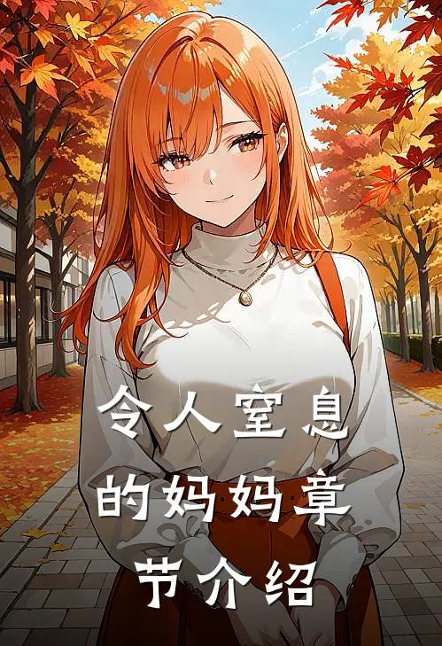 令人窒息的妈妈章节介绍