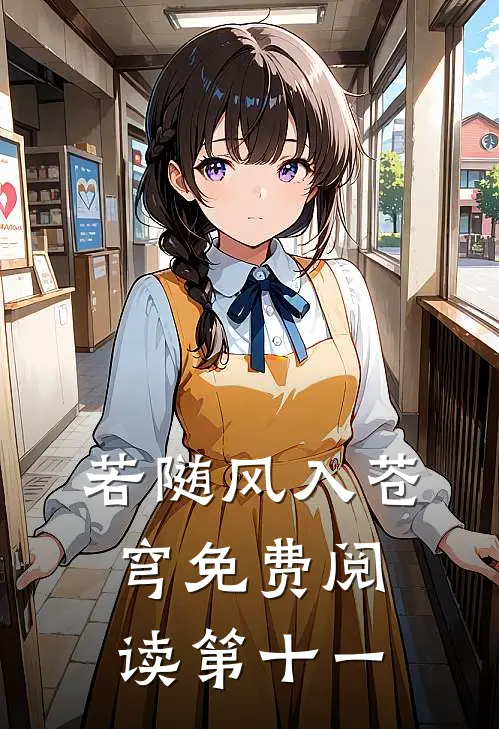 若随风入苍穹免费阅读第十一