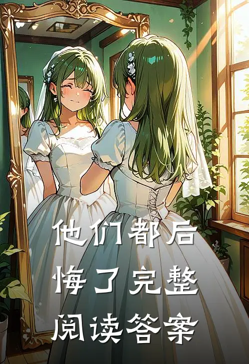他们都后悔了完整阅读答案