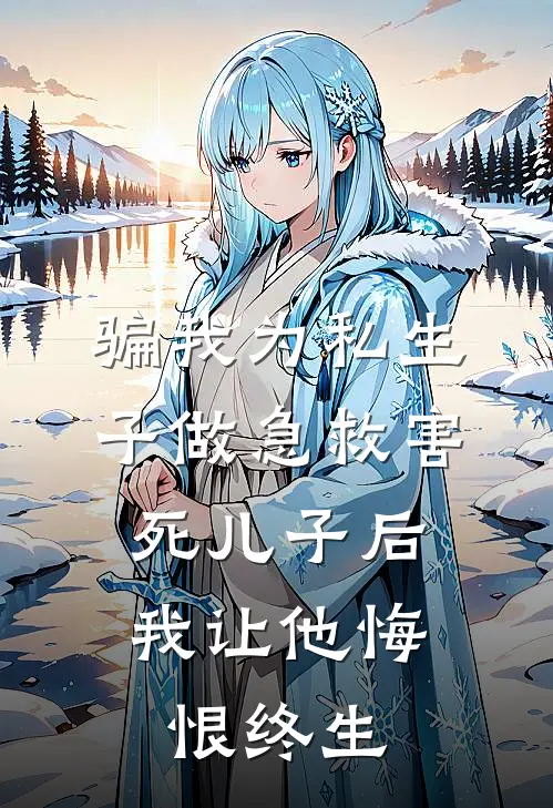 骗我为私生子做急救害死儿子后，我让他悔恨终生