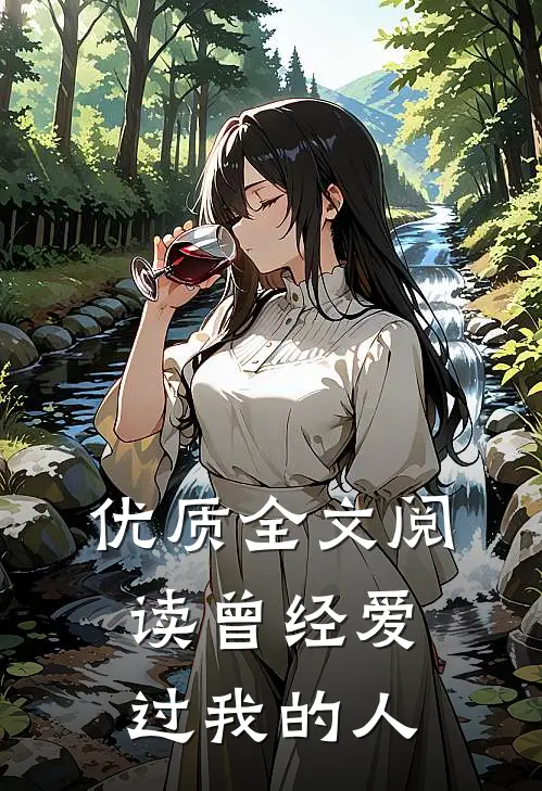 优质全文阅读曾经爱过我的人