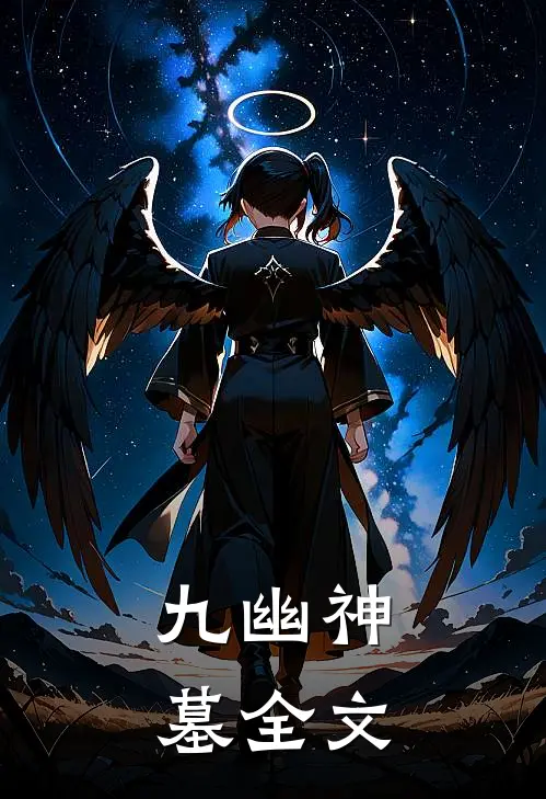九幽神墓全文