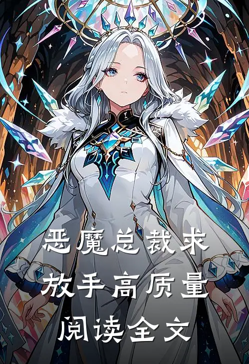 恶魔总裁求放手高质量阅读全文