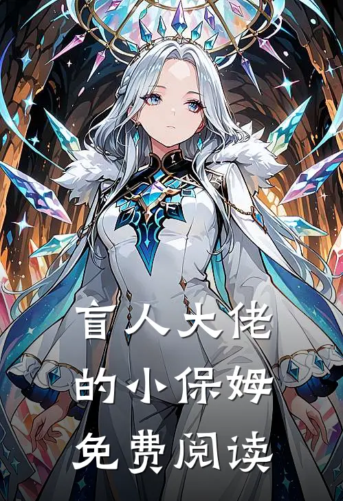 盲人大佬的小保姆免费阅读