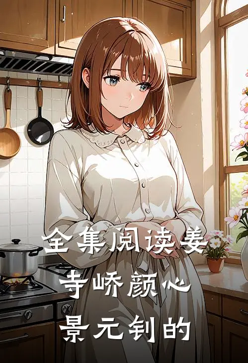 全集阅读姜寺峤颜心景元钊的