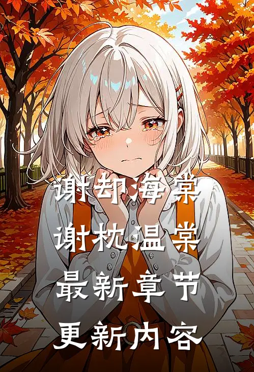 谢却海棠谢枕温棠最新章节更新内容