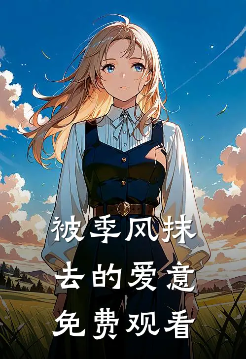 被季风抹去的爱意免费观看