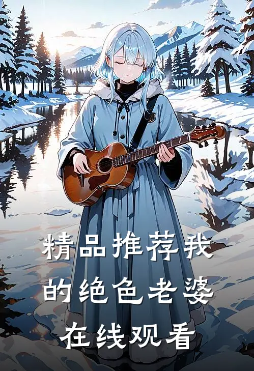 精品推荐我的绝色老婆在线观看