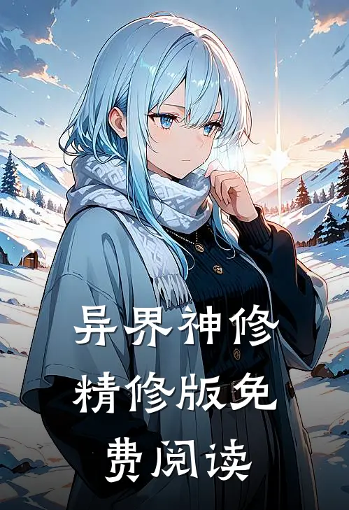 异界神修精修版免费阅读