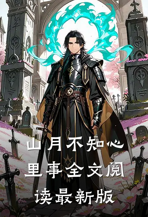 山月不知心里事全文阅读最新版