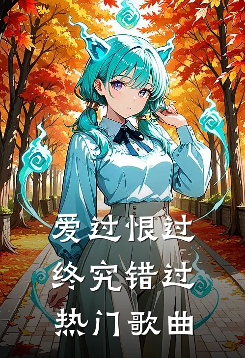 爱过恨过终究错过热门歌曲
