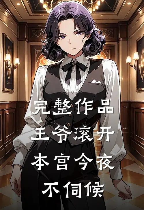 完整作品王爷滚开,本宫今夜不伺候
