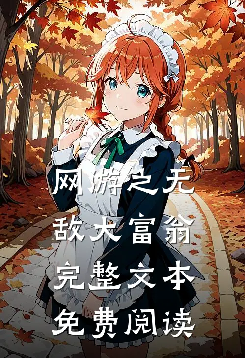 网游之无敌大富翁完整文本免费阅读