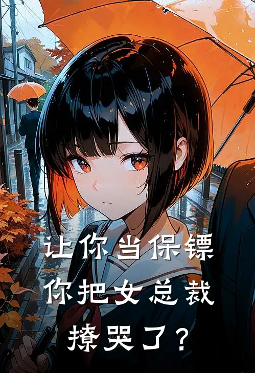 让你当保镖，你把女总裁撩哭了？